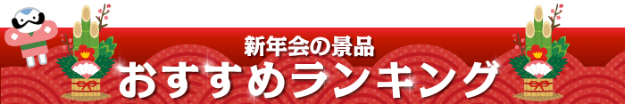 2024年新年会景品 総合人気ランキング