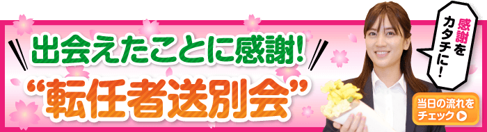 出会えたことに感謝！転任者送別会