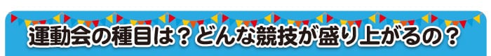 運動会の種目は？どんな競技が盛り上がるの？