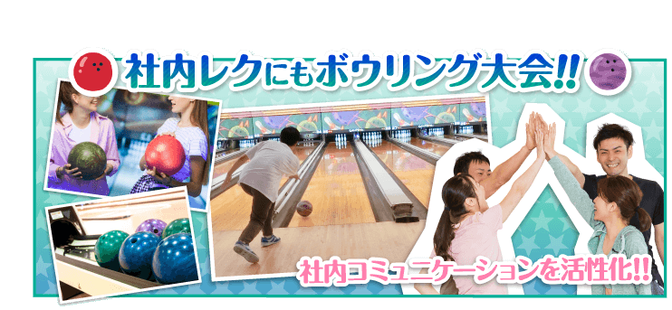 景品パークボウリング大会