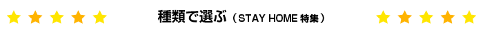 STAYHOME応援特集