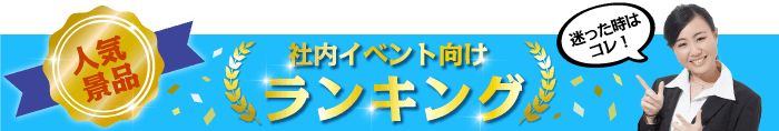 社内イベント 総合人気ランキング