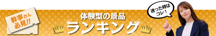 体験型の景品 総合ランキング