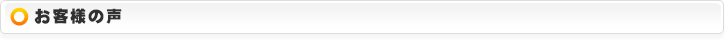 お客様の声