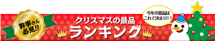 クリスマスの景品 総合ランキング
