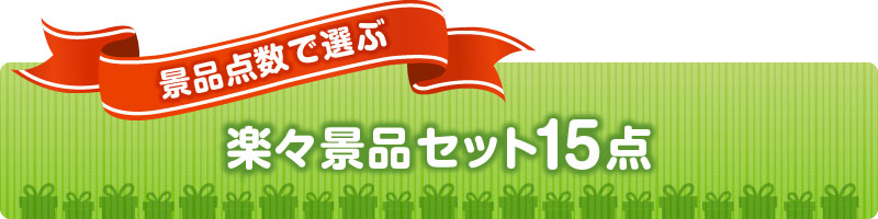 楽々まとめ買い景品セット　楽々15点のセット