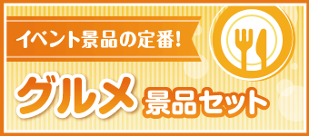 その場で渡せるグルメ景品セット