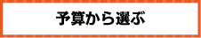 セット景品を予算から選ぶ