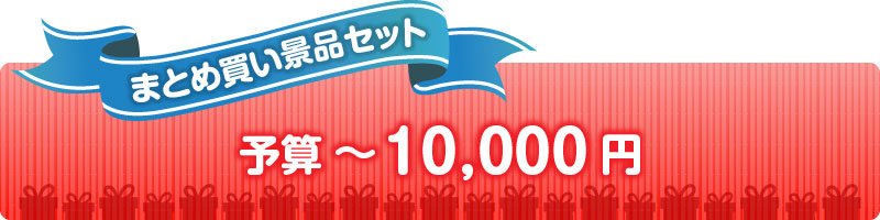 予算で選ぶ10,000円以下の人気景品セット