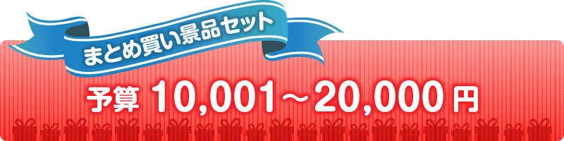 予算で選ぶ20,000円以下の人気景品セット