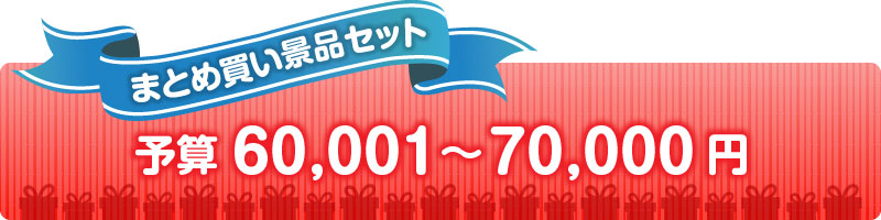 予算で選ぶ70,000円以下の人気景品セット