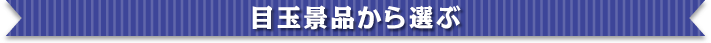 楽々まとめ買いセットを目玉景品から選ぶ