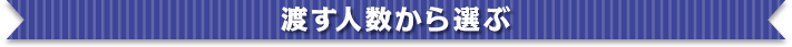 楽々まとめ買いセットを渡す人数から選ぶ