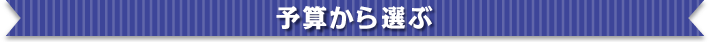 楽々まとめ買いセットを予算から選ぶ