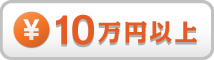 予算10万円以上