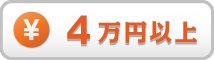 予算4万円以上