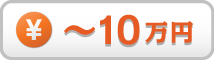 予算10万円以下