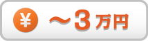 予算3万円以下