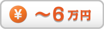 予算6万円以下