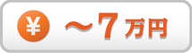 予算7万円以下