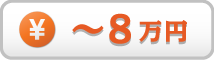 予算8万円以下