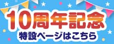 10周年記念特設ページはこちら