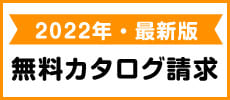 2022年版カタログ請求はこちら