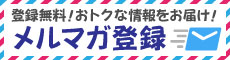 メルマガ登録