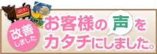 お客様の声を形にしました