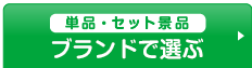 ブランドで景品を選ぶ