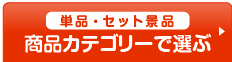 商品カテゴリーで選ぶ