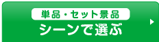 利用シーンで景品を選ぶ