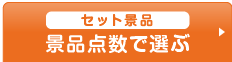 景品点数で選ぶ