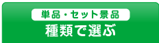 種類で景品を選ぶ