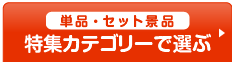 特集カテゴリーで景品を選ぶ