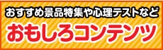 ちょっと変わった！？お楽しみコンテンツ