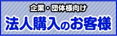 企業・団体様向けご購入窓口