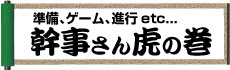 幹事さんのお仕事まるわかり！イベント幹事さん虎の巻！