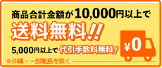 お買上げ10000円以上送料無料