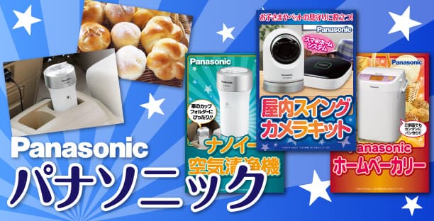 パナソニックの景品