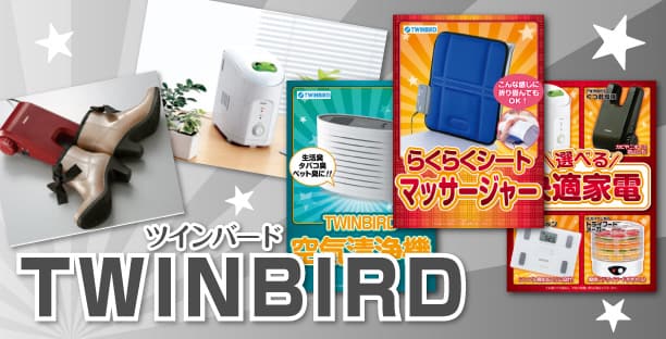 ツインバードの景品