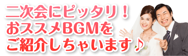 二次会にピッタリ おすすめbgmを教えちゃいます