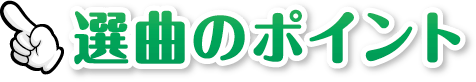 選曲のポイント