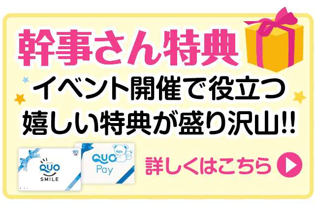 幹事さん応援特典！