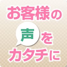 お客様の声を形にしました