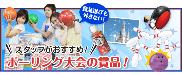 ボウリングの景品