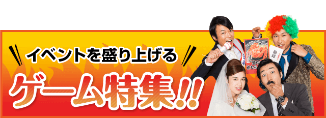 二次会お役立ち情報！～ゲーム特集その2～