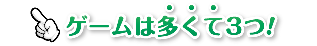 二次会のゲームは多くて3つ！