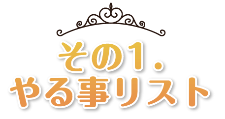 その1.やる事リスト