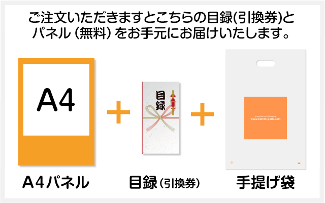 ご注文いただきますと目録(引換券)とA3パネル（無料）と手提げ袋をお手元にお届けいたします。